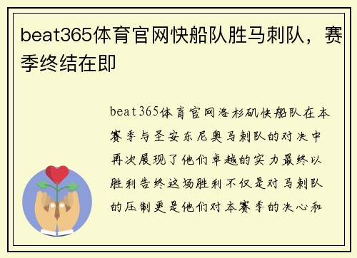 beat365体育官网快船队胜马刺队，赛季终结在即