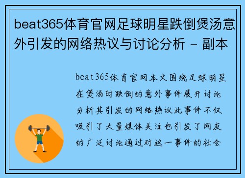 beat365体育官网足球明星跌倒煲汤意外引发的网络热议与讨论分析 - 副本