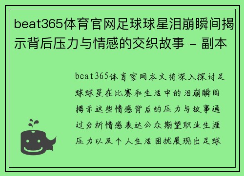 beat365体育官网足球球星泪崩瞬间揭示背后压力与情感的交织故事 - 副本