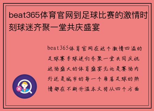 beat365体育官网到足球比赛的激情时刻球迷齐聚一堂共庆盛宴