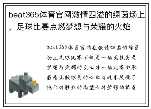 beat365体育官网激情四溢的绿茵场上，足球比赛点燃梦想与荣耀的火焰