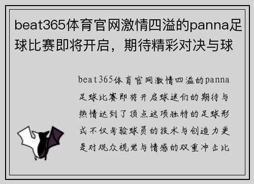 beat365体育官网激情四溢的panna足球比赛即将开启，期待精彩对决与球技展示