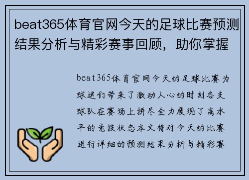 beat365体育官网今天的足球比赛预测结果分析与精彩赛事回顾，助你掌握最新动态与战局变化