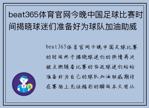 beat365体育官网今晚中国足球比赛时间揭晓球迷们准备好为球队加油助威