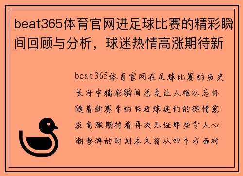 beat365体育官网进足球比赛的精彩瞬间回顾与分析，球迷热情高涨期待新赛季