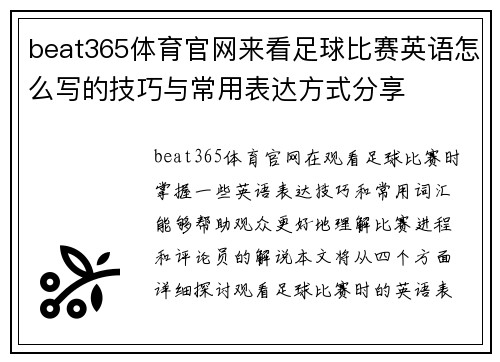 beat365体育官网来看足球比赛英语怎么写的技巧与常用表达方式分享