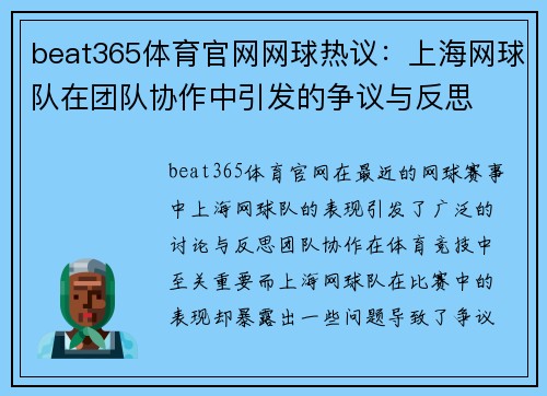 beat365体育官网网球热议：上海网球队在团队协作中引发的争议与反思