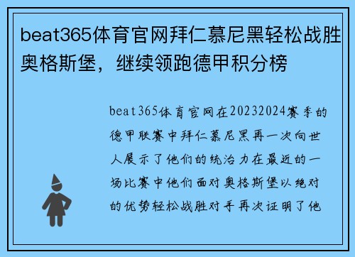 beat365体育官网拜仁慕尼黑轻松战胜奥格斯堡，继续领跑德甲积分榜