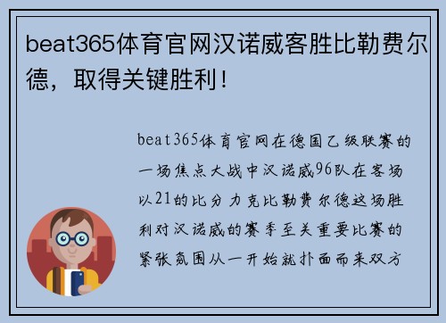 beat365体育官网汉诺威客胜比勒费尔德，取得关键胜利！