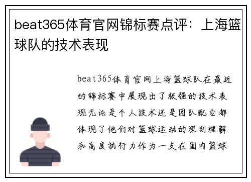beat365体育官网锦标赛点评：上海篮球队的技术表现