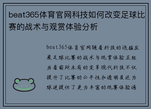 beat365体育官网科技如何改变足球比赛的战术与观赏体验分析