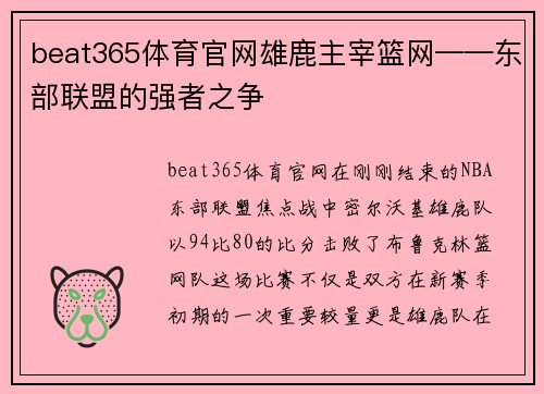 beat365体育官网雄鹿主宰篮网——东部联盟的强者之争