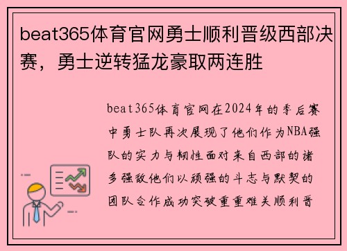 beat365体育官网勇士顺利晋级西部决赛，勇士逆转猛龙豪取两连胜