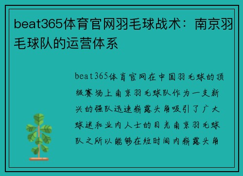 beat365体育官网羽毛球战术：南京羽毛球队的运营体系