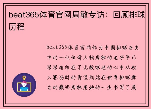 beat365体育官网周敏专访：回顾排球历程
