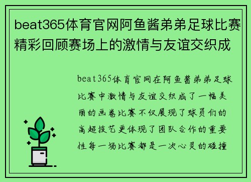 beat365体育官网阿鱼酱弟弟足球比赛精彩回顾赛场上的激情与友谊交织成美好瞬间