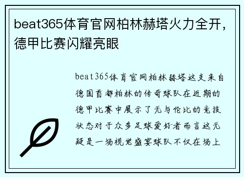 beat365体育官网柏林赫塔火力全开，德甲比赛闪耀亮眼