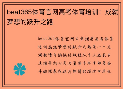 beat365体育官网高考体育培训：成就梦想的跃升之路