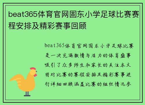 beat365体育官网固东小学足球比赛赛程安排及精彩赛事回顾