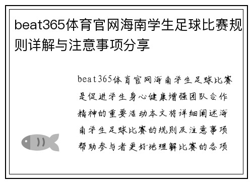 beat365体育官网海南学生足球比赛规则详解与注意事项分享
