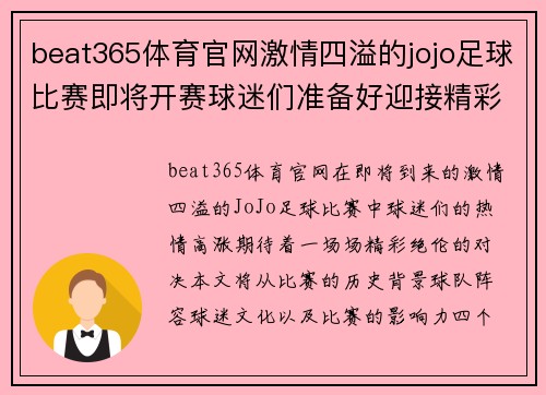 beat365体育官网激情四溢的jojo足球比赛即将开赛球迷们准备好迎接精彩对决