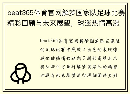 beat365体育官网解梦国家队足球比赛精彩回顾与未来展望，球迷热情高涨