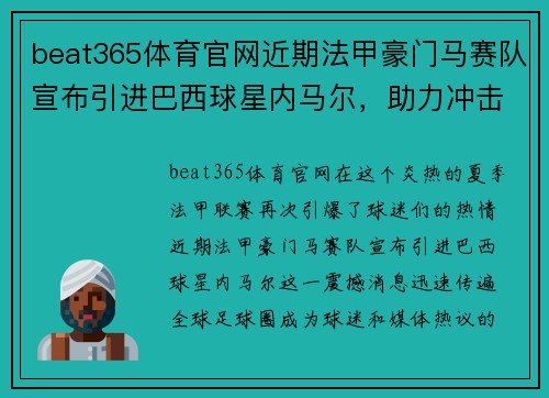 beat365体育官网近期法甲豪门马赛队宣布引进巴西球星内马尔，助力冲击联赛冠军！