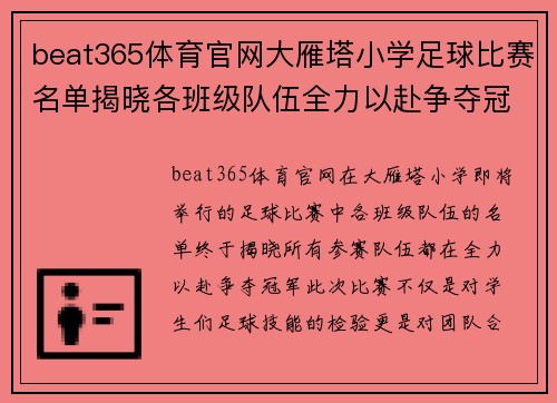 beat365体育官网大雁塔小学足球比赛名单揭晓各班级队伍全力以赴争夺冠军