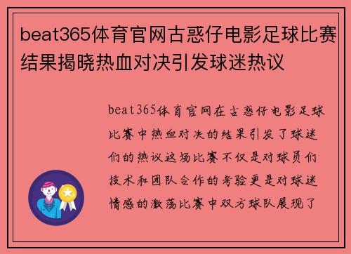 beat365体育官网古惑仔电影足球比赛结果揭晓热血对决引发球迷热议