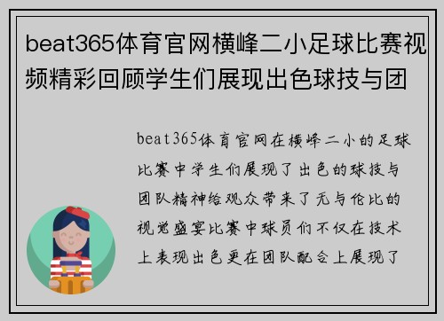 beat365体育官网横峰二小足球比赛视频精彩回顾学生们展现出色球技与团队精神
