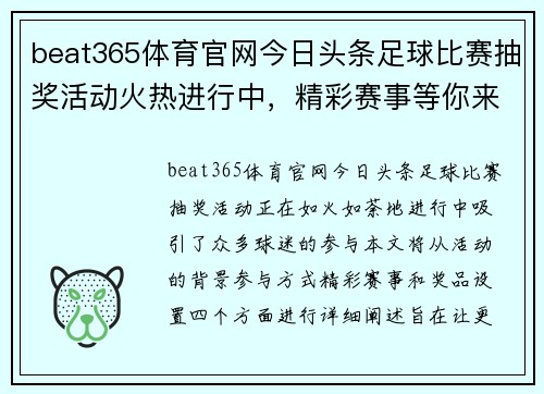 beat365体育官网今日头条足球比赛抽奖活动火热进行中，精彩赛事等你来参与！