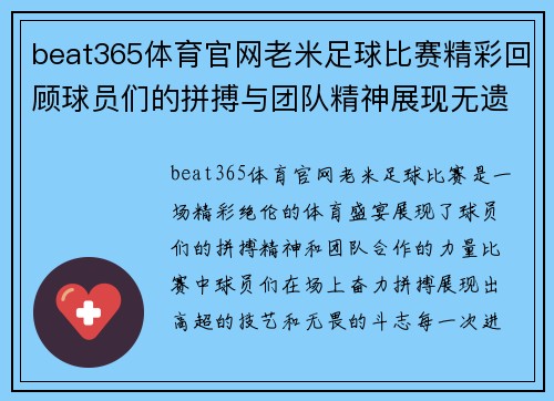 beat365体育官网老米足球比赛精彩回顾球员们的拼搏与团队精神展现无遗