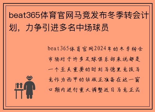 beat365体育官网马竞发布冬季转会计划，力争引进多名中场球员