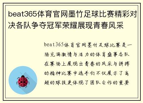 beat365体育官网墨竹足球比赛精彩对决各队争夺冠军荣耀展现青春风采