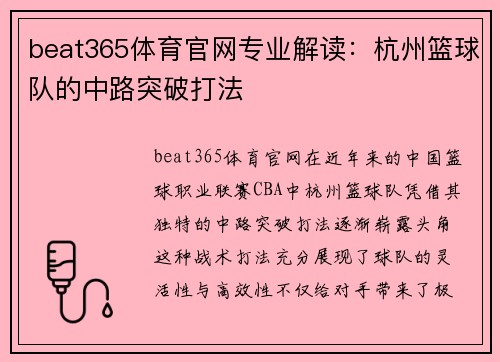 beat365体育官网专业解读：杭州篮球队的中路突破打法