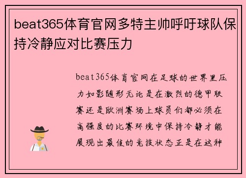 beat365体育官网多特主帅呼吁球队保持冷静应对比赛压力