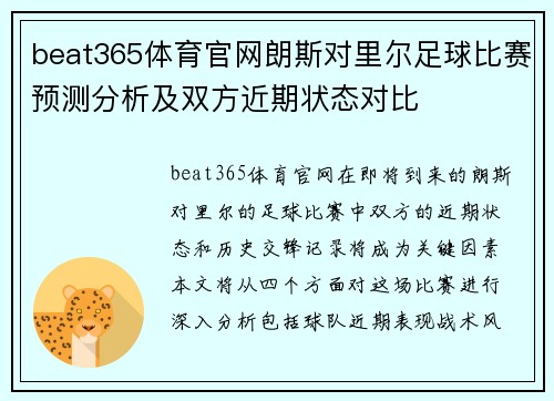 beat365体育官网朗斯对里尔足球比赛预测分析及双方近期状态对比