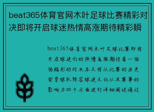 beat365体育官网木叶足球比赛精彩对决即将开启球迷热情高涨期待精彩瞬间