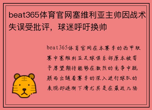 beat365体育官网塞维利亚主帅因战术失误受批评，球迷呼吁换帅
