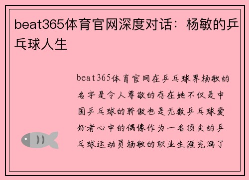 beat365体育官网深度对话：杨敏的乒乓球人生