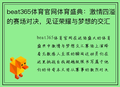 beat365体育官网体育盛典：激情四溢的赛场对决，见证荣耀与梦想的交汇，挑战极限，书写传奇！