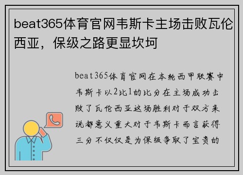 beat365体育官网韦斯卡主场击败瓦伦西亚，保级之路更显坎坷