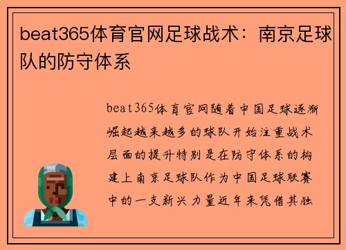 beat365体育官网足球战术：南京足球队的防守体系
