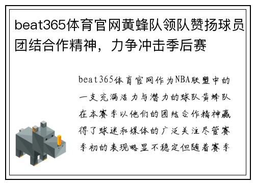 beat365体育官网黄蜂队领队赞扬球员团结合作精神，力争冲击季后赛