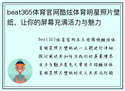 beat365体育官网酷炫体育明星照片壁纸，让你的屏幕充满活力与魅力