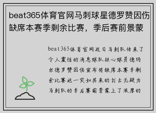 beat365体育官网马刺球星德罗赞因伤缺席本赛季剩余比赛，季后赛前景蒙上阴影