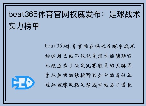 beat365体育官网权威发布：足球战术实力榜单