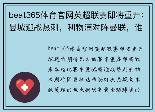 beat365体育官网英超联赛即将重开：曼城迎战热刺，利物浦对阵曼联，谁能笑到最后？