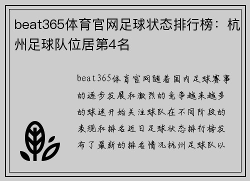 beat365体育官网足球状态排行榜：杭州足球队位居第4名