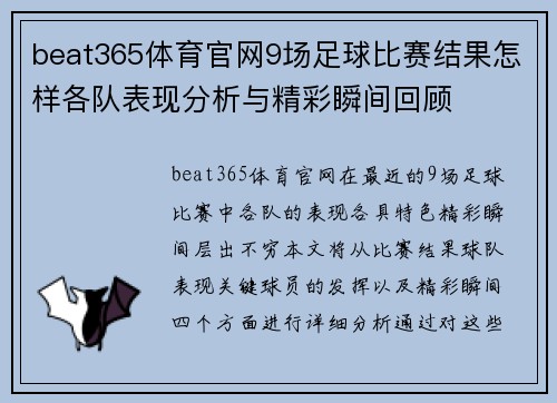beat365体育官网9场足球比赛结果怎样各队表现分析与精彩瞬间回顾